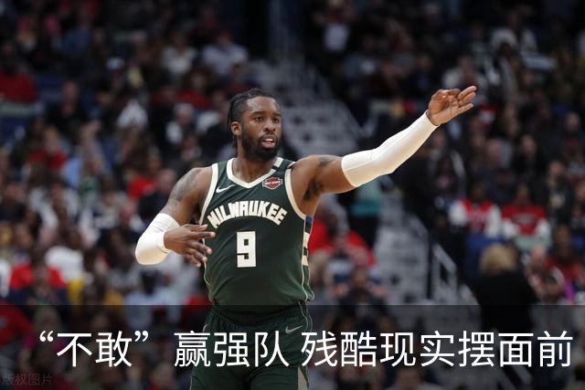 “不敢”赢强队 残酷现实摆面前 国足何谈世界杯！