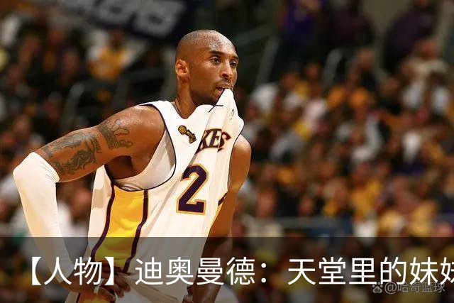 【人物】迪奥曼德：天堂里的妹妹，手写的C罗球衣
