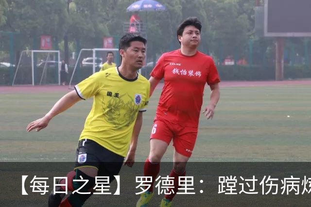 【每日之星】罗德里：蹚过伤病炼狱 在世界杯宣告世一腰归来
