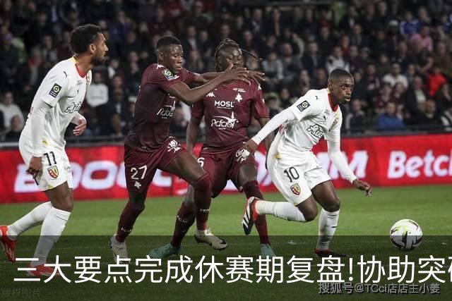 三大要点完成休赛期复盘!协助突破购足彩瓶颈期
