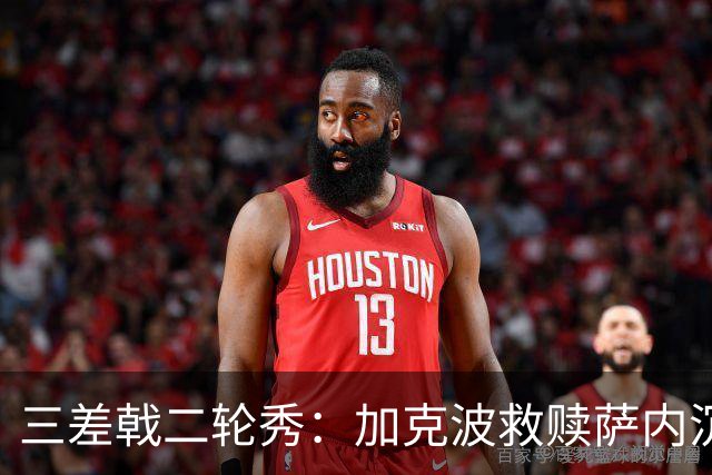 三差戟二轮秀：加克波救赎萨内沉沦 费兰纠结尴尬郁闷