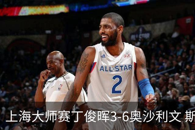 上海大师赛丁俊晖3-6奥沙利文 斯佳辉2-6特鲁姆普