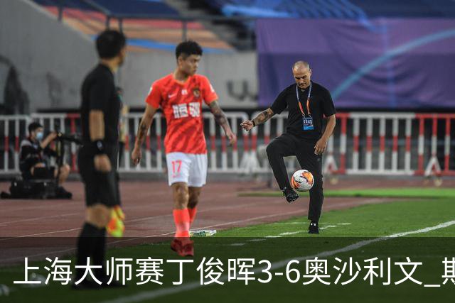 上海大师赛丁俊晖3-6奥沙利文 斯佳辉2-6特鲁姆普
