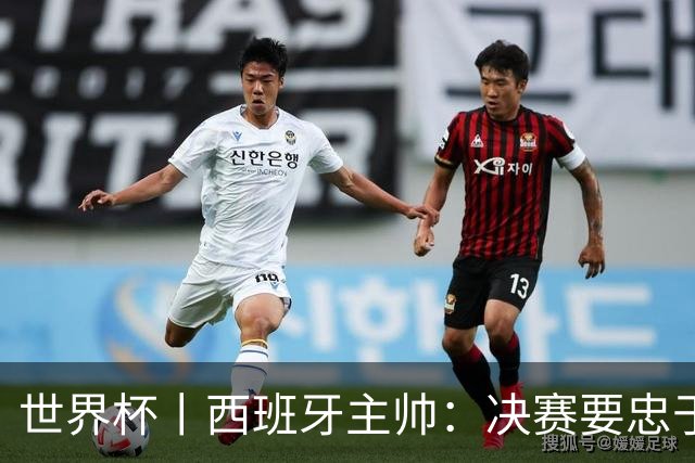 世界杯丨西班牙主帅：决赛要忠于自我 亚马尔身体状况良好
