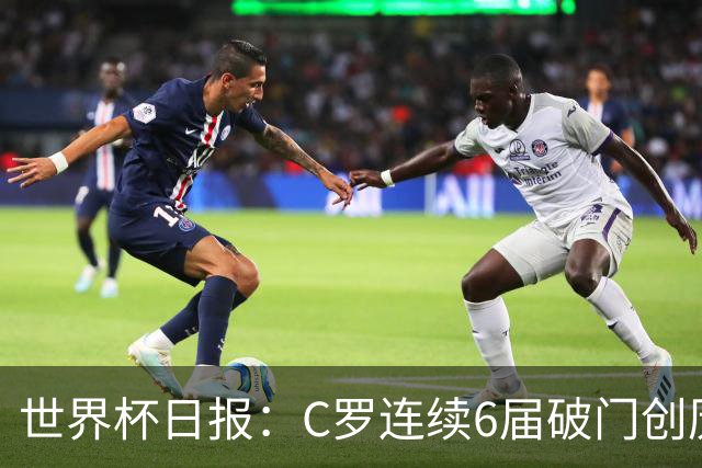 世界杯日报：C罗连续6届破门创历史 英格兰爆冷0-0加纳