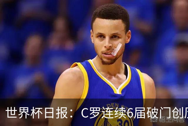 世界杯日报：C罗连续6届破门创历史 英格兰爆冷0-0加纳
