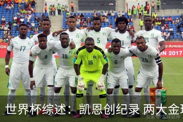 世界杯综述：凯恩创纪录 两大金球先生失意 亚洲队3连败+国足躺枪
