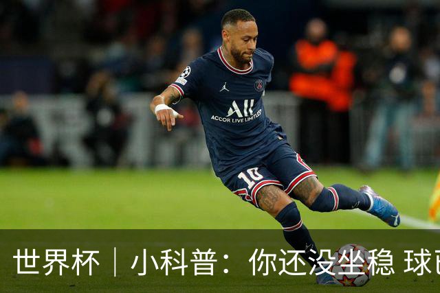 世界杯｜小科普：你还没坐稳 球已经进了——盘点那些“闪电”进球