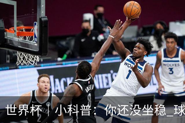 世界杯｜小科普：你还没坐稳 球已经进了——盘点那些“闪电”进球