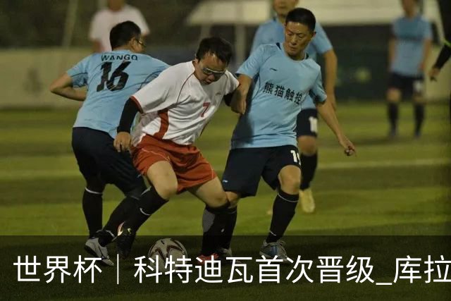 世界杯｜科特迪瓦首次晋级 库拉索遗憾出局