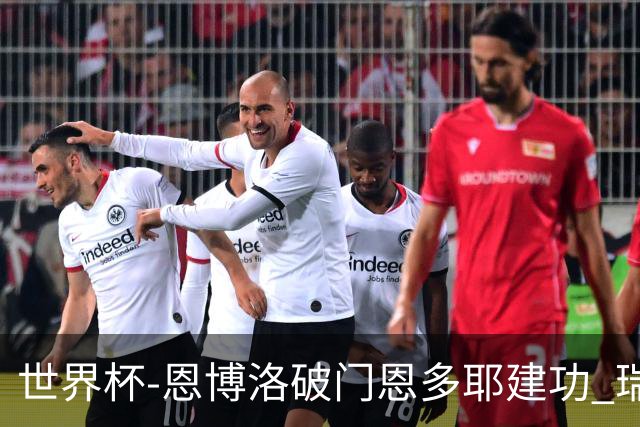 世界杯-恩博洛破门恩多耶建功 瑞士2-0阿尔及利亚进16强