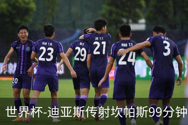 世界杯-迪亚斯传射坎帕斯99分钟破门 哥伦比亚3-1乌兹