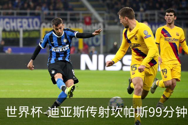 世界杯-迪亚斯传射坎帕斯99分钟破门 哥伦比亚3-1乌兹