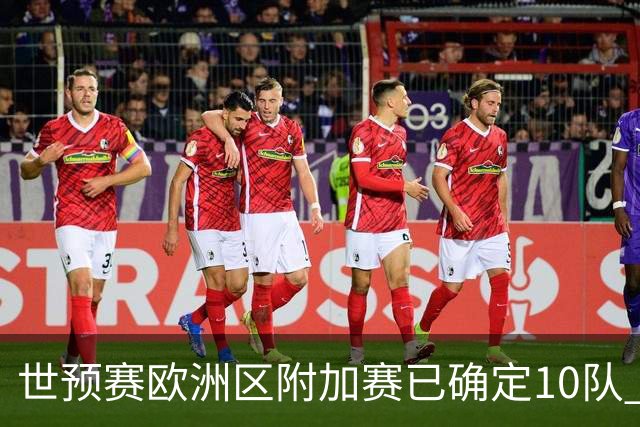 世预赛欧洲区附加赛已确定10队 C罗的对手会是谁？