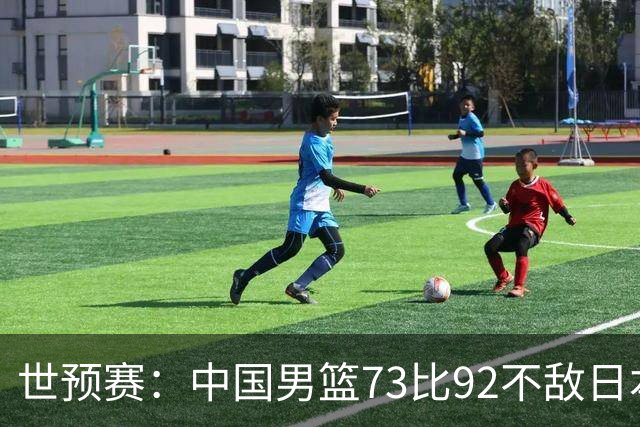 世预赛：中国男篮73比92不敌日本男篮