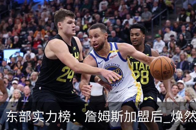 东部实力榜：詹姆斯加盟后 焕然一新的76人能否与尼克斯抗衡？