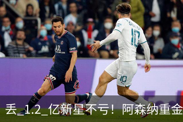 丢 1.2 亿新星不亏！阿森纳重金截胡头号目标，巴萨皇马全陪跑