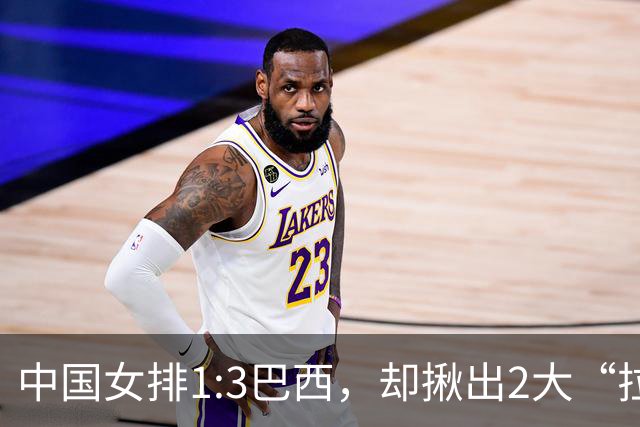 中国女排1:3巴西，却揪出2大“拉胯”之人！打强队真不能用她了