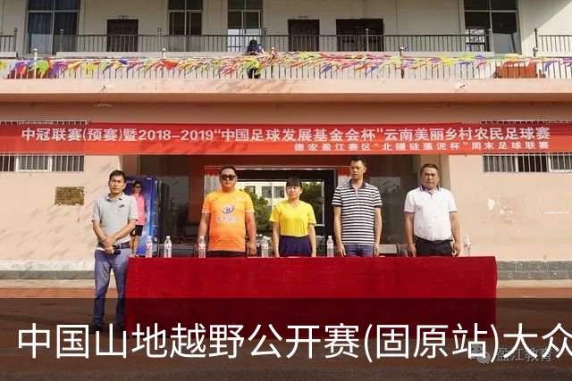 中国山地越野公开赛(固原站)大众组别开赛 轻量赛道解锁六盘山水烟火