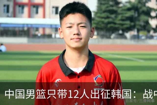 中国男篮只带12人出征韩国：战中国台北成生死战 剩9人回北京训练