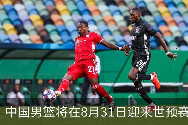 中国男篮将在8月31日迎来世预赛对阵黎巴嫩的比赛