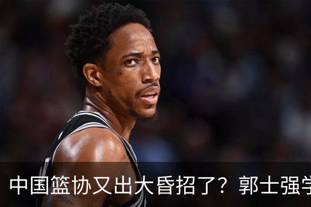 中国篮协又出大昏招了？郭士强学宫鲁鸣玩长集训：胡金秋被坑惨了