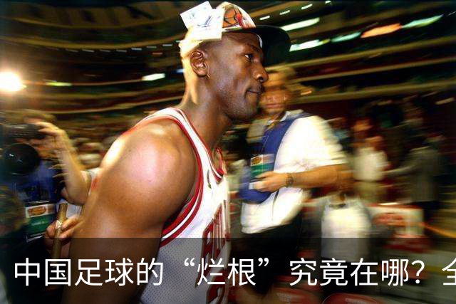 中国足球的“烂根”究竟在哪？全员没有家国情怀只知道捞钱