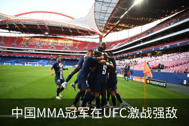 中国MMA冠军在UFC激战强敌