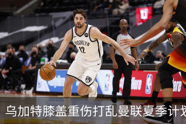 乌加特膝盖重伤打乱曼联夏季计划，FIFA 最高或赔付5857万元