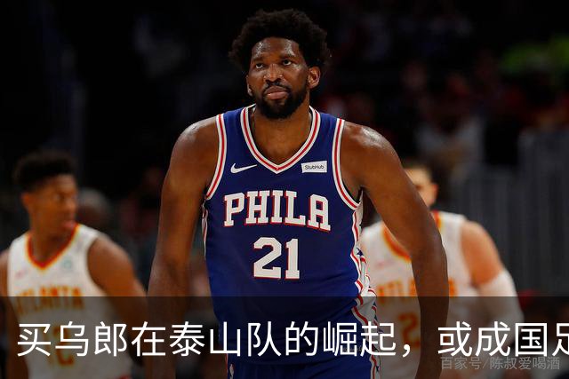 买乌郎在泰山队的崛起，或成国足锋线新希望