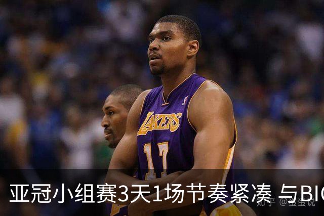 亚冠小组赛3天1场节奏紧凑 与BIG4中超赛程冲突