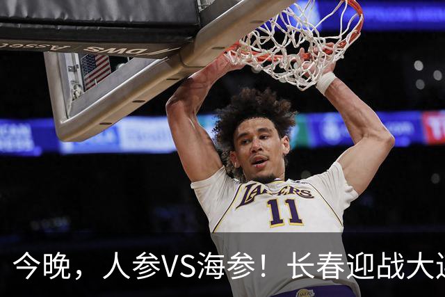 今晚，人参VS海参！长春迎战大连，东北足球盛宴即将开启！