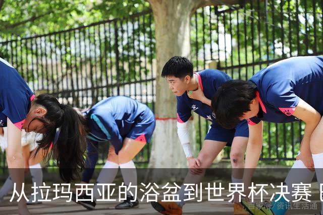 从拉玛西亚的浴盆到世界杯决赛 巴萨新老头牌顶峰相见