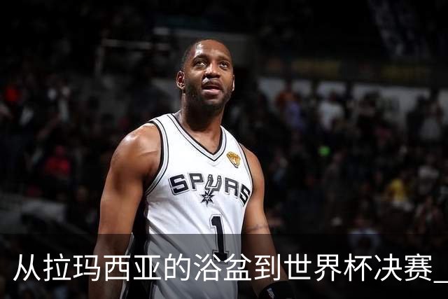 从拉玛西亚的浴盆到世界杯决赛 巴萨新老头牌顶峰相见