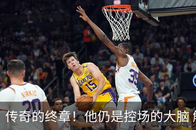 传奇的终章！他仍是控场的大脑 触摸64年未有之神迹