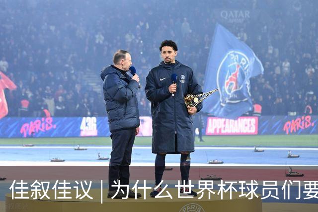 佳叙佳议 | 为什么世界杯球员们要在袜子上剪洞？