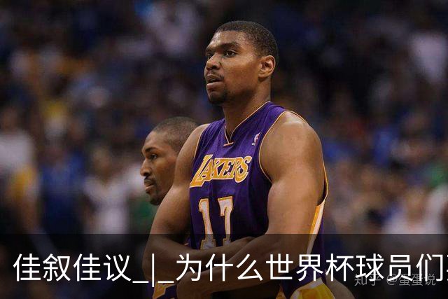 佳叙佳议 | 为什么世界杯球员们要在袜子上剪洞？