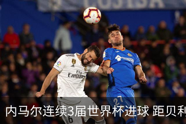 内马尔连续3届世界杯进球 距贝利进球纪录只差1球