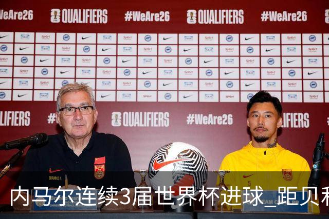 内马尔连续3届世界杯进球 距贝利进球纪录只差1球
