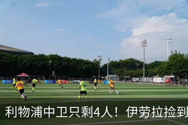 利物浦中卫只剩4人！伊劳拉捡到宝，但防线赌局玩太大