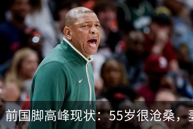 前国脚高峰现状：55岁很沧桑，妻子也是运动员，儿子和继父更亲近