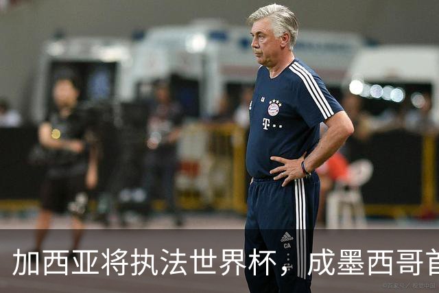 加西亚将执法世界杯，成墨西哥首位在男足世界杯担任这一职务女性