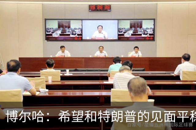 博尔哈：希望和特朗普的见面平稳渡过 我可不想他们把我扔进监狱