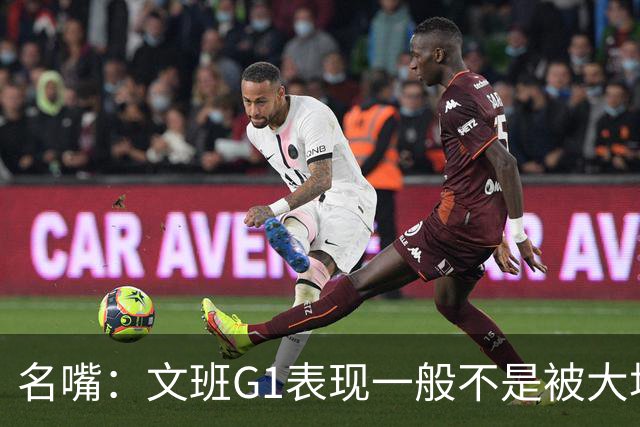 名嘴：文班G1表现一般不是被大场面吓到 他只是太累了他打太久了
