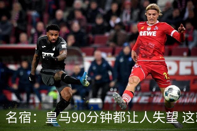 名宿：皇马90分钟都让人失望 这就是一支二流球队