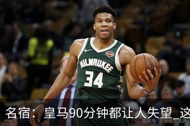 名宿：皇马90分钟都让人失望 这就是一支二流球队