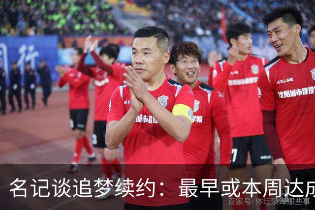 名记谈追梦续约：最早或本周达成 有两种选择 有资格加交易否决权