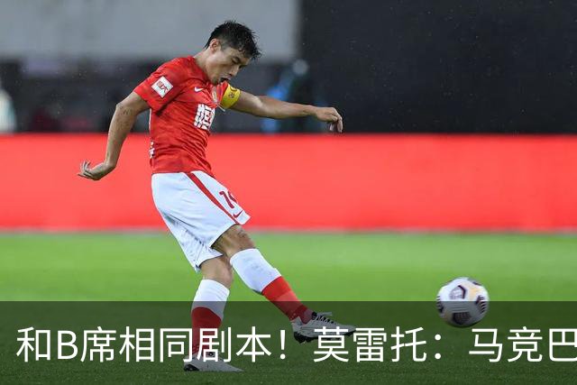 和B席相同剧本！莫雷托：马竞巴萨竞争库库数周 皇马出手迅速截胡