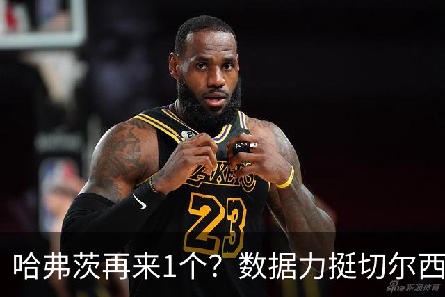 哈弗茨再来1个？数据力挺切尔西双杀进欧冠8强