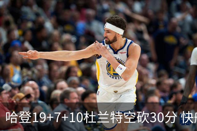 哈登19+7+10杜兰特空砍30分 快船大胜太阳27分